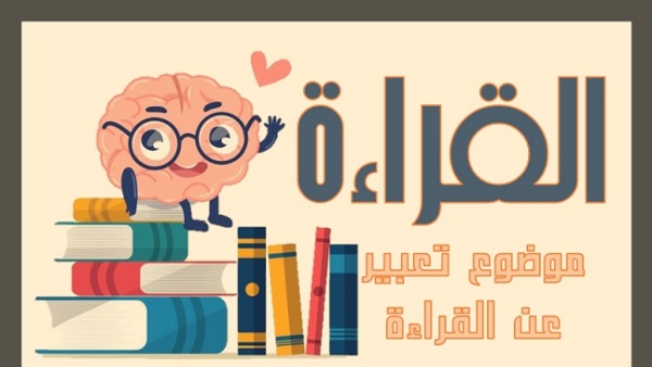 تعبير عن اهمية القراءة