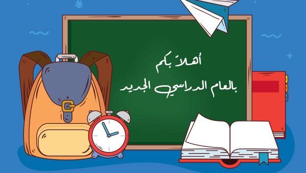 تهنئة بالعام الدراسي الجديد