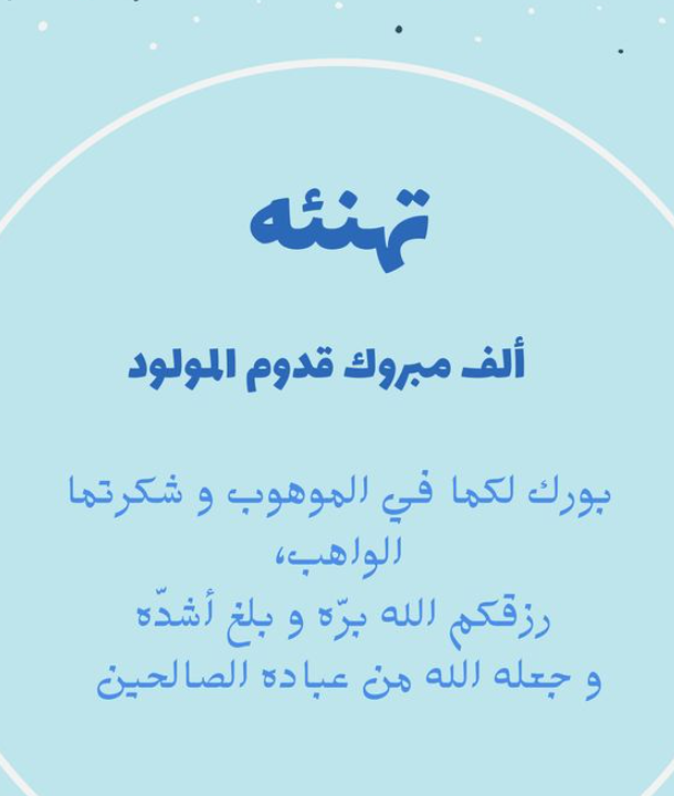تهنئة مولود جديد ولد ابن اختي