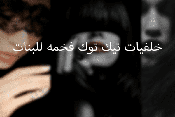 اجمل خلفيات تيك توك حلوه ومختلفة 2025 1 خلفيات تيك توك حلوه
