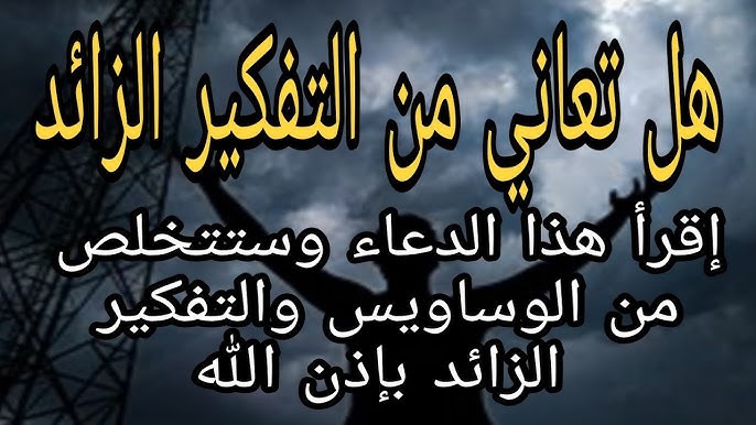 دعاء التفكير الزائد والوسواس