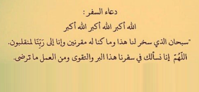 +40 دعاء الرجوع من السفر بالسلامة مكتوب جاهز للنسخ 1 دعاء الرجوع من السفر بالسلامة