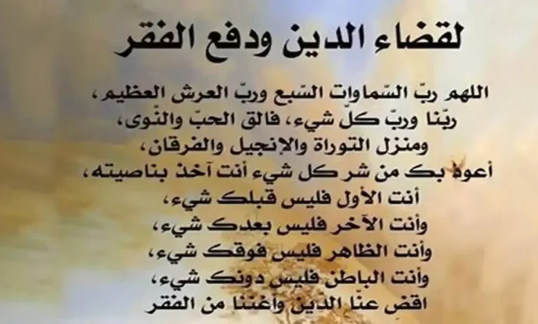 دعاء الرزق وقضاء الدين