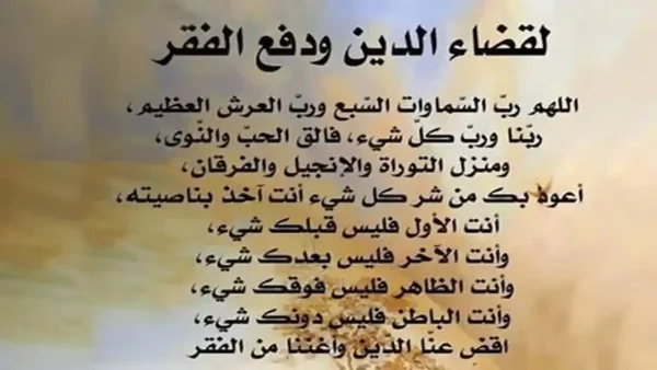 +50 دعاء الرزق وقضاء الدين وكسب المال الوفير 2025 1 دعاء الرزق وقضاء الدين