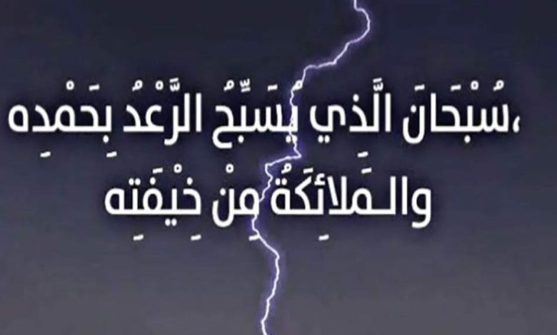 دعاء الرعد والبرق القوي