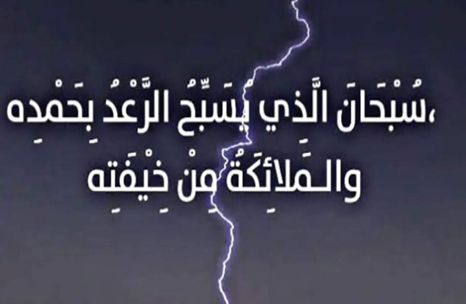 دعاء الرعد والبرق القوي