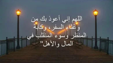 دعاء السفر للأهل