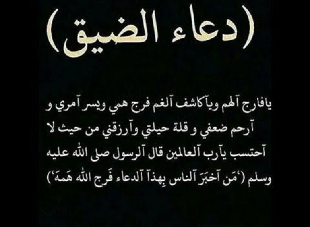 دعاء الضيق والاكتئاب مستجاب