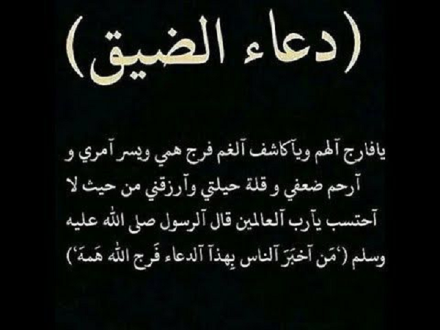 دعاء الضيق والاكتئاب مستجاب