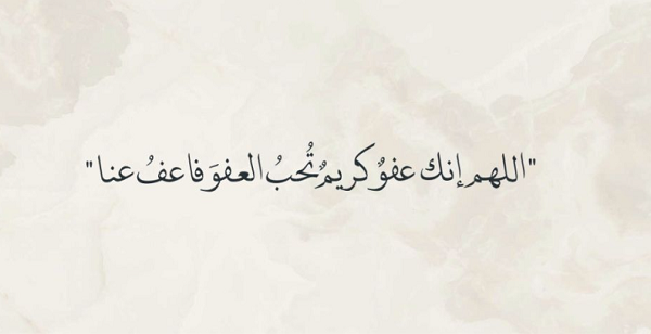 دعاء اللهم اجعلنا ممن ادرك ليلة القدر