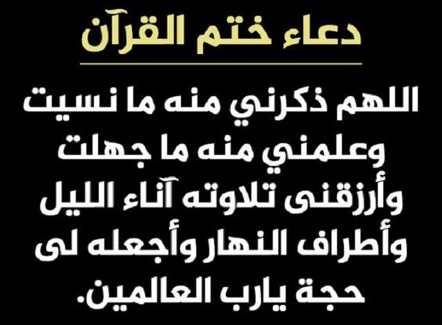 دعاء ختم القرآن للشعراوي