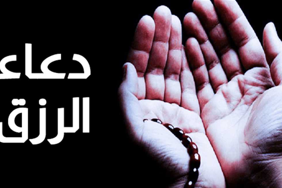 50+ دعاء رزق المال .. أدعية لسد الديون مستجابة 1 دعاء رزق المال