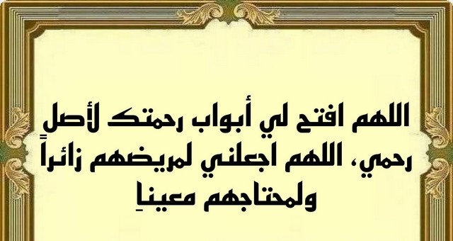 دعاء عن صلة الرحم مكتوب