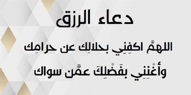 دعاء لجلب الرزق والمال