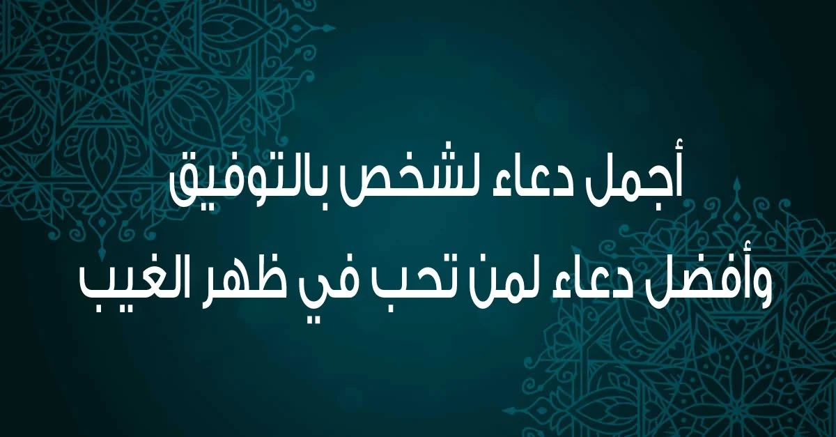 دعاء لشخص عزيز مهموم