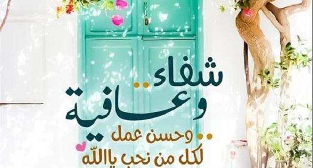 دعاء للمريض بالشفاء اللهم أذهب البأس رب الناس