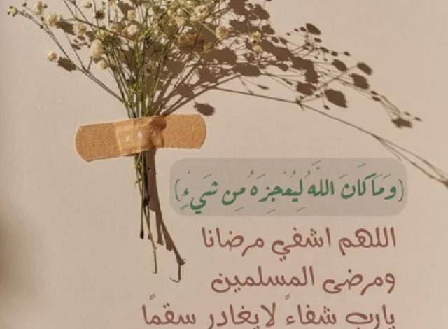 دعاء للمريض قبل العملية