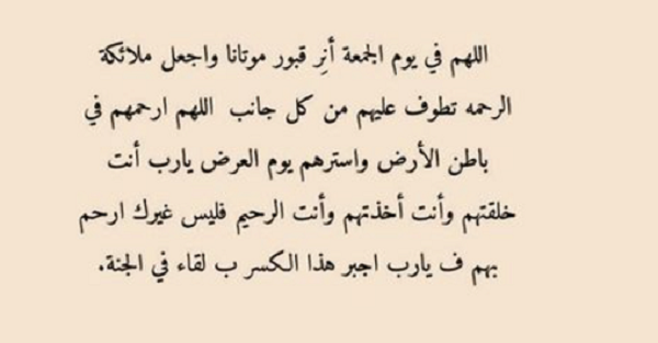 55 دعاء للميت يوم الجمعة مستجاب "اللهم اجعل وجهه نورًا" كامل 1 معايدة يوم الجمعة صور وأدعية ورسائل