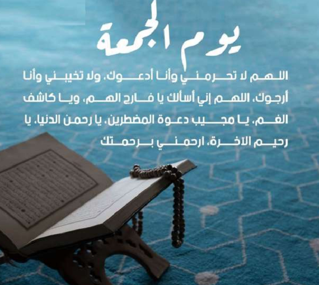 100+ دعاء يوم الجمعة قصير بالصور 1 معايدة يوم الجمعة صور وأدعية ورسائل
