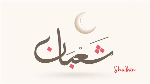 دعاء يوم الجمعة في شعبان