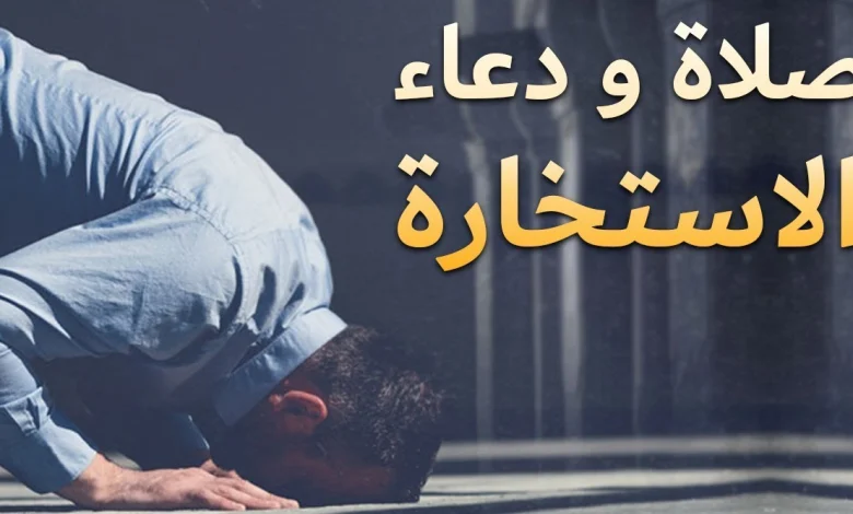 ردد دعاء الاستخارة الصحيح