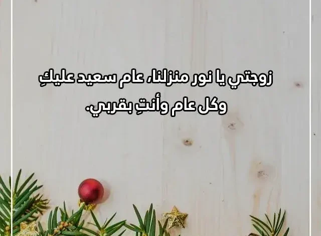 رسائل رأس السنة للزوجه