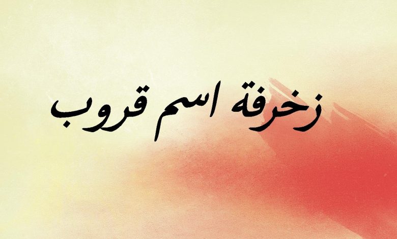 زخرفة أسماء جروبات واتساب