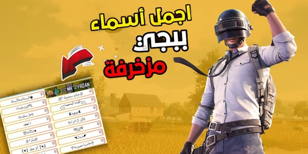 زخرفة اسماء ببجي PUBG انجليزي وعربي جاهزة للنسخ 1 زخرفة اسماء ببجي