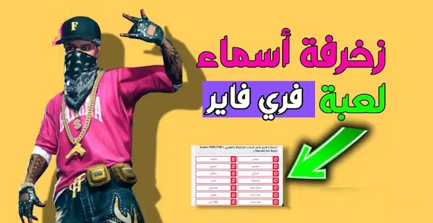 +100 زخرفة اسماء فري فاير 2025 أسماء فري فاير مميزة وحديثة 1 زخرفة اسماء فري فاير