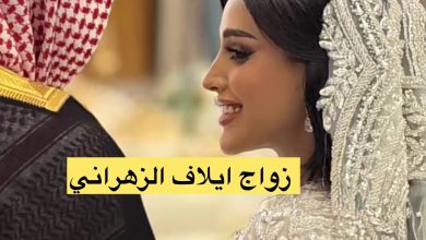 زوج ايلاف الزهراني الجديد