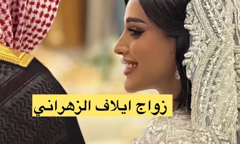 زوج ايلاف الزهراني الجديد