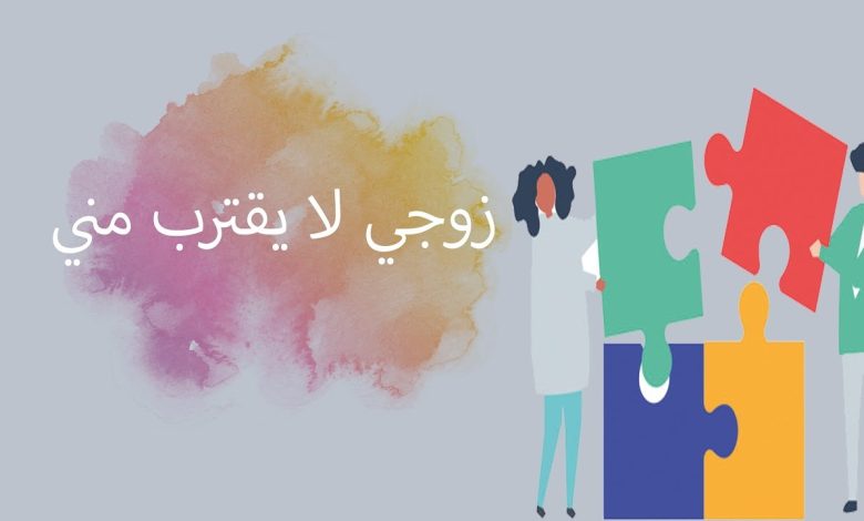 زوجي لا يقترب لي