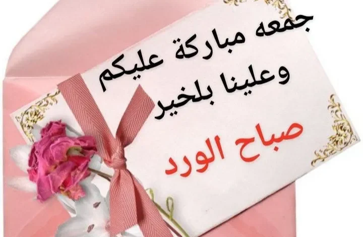 صور صباح الخير جمعة مباركة