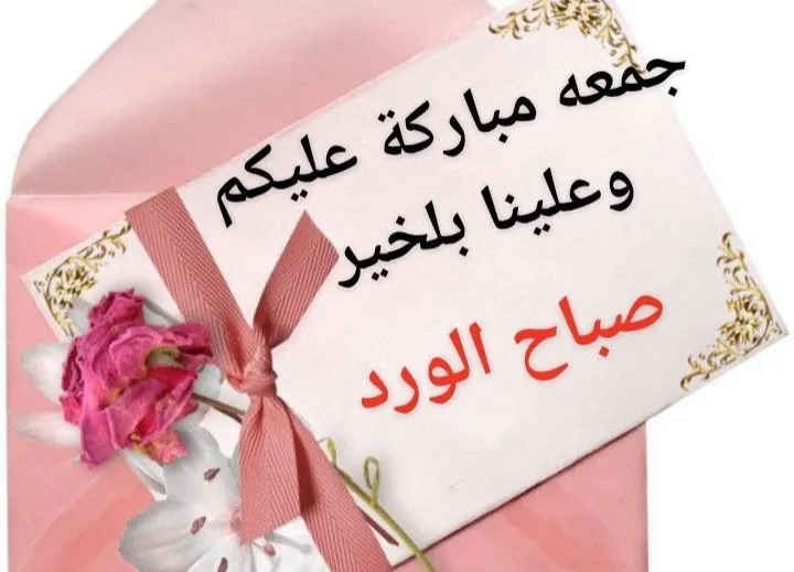 صور صباح الخير جمعة مباركة