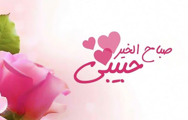صور صباح الخير حبيبي