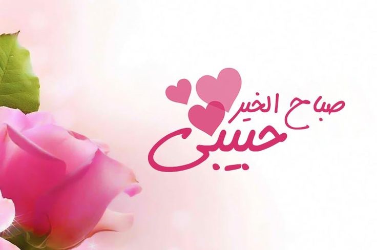 صور صباح الخير حبيبي