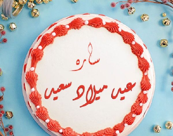 صور عيد ميلاد باسم سارة