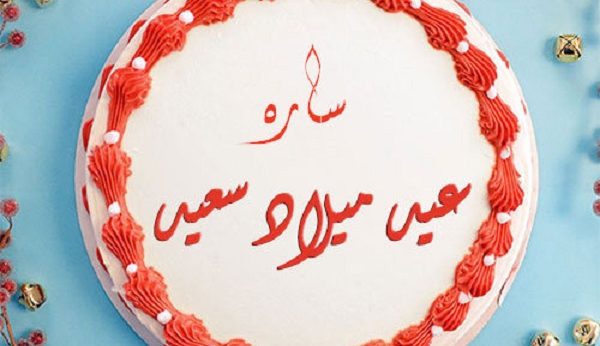 صور عيد ميلاد باسم سارة