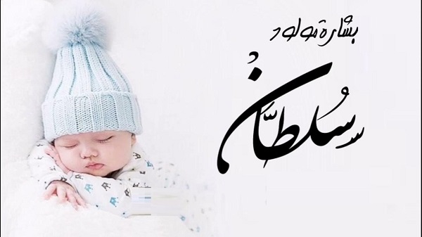 صور وعبارات تهنئة مولود باسم سلطان