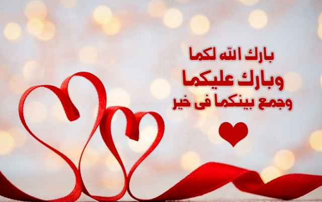 عبارات تهنئة بالزواج باللغة الإنجليزية