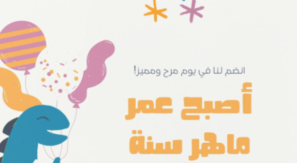 عبارات دعوات عيد ميلاد للاطفال