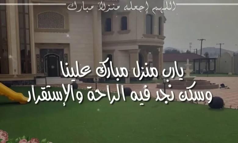 عبارات منزل جديد تويتر