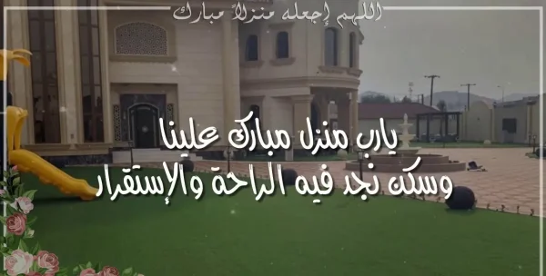 عبارات منزل جديد تويتر