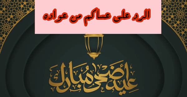 على عساكم من عواده