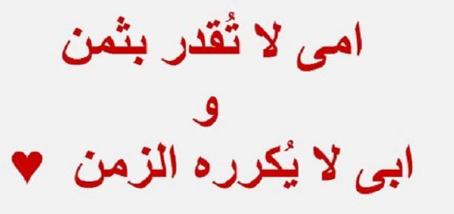 كلام عن الام والاب