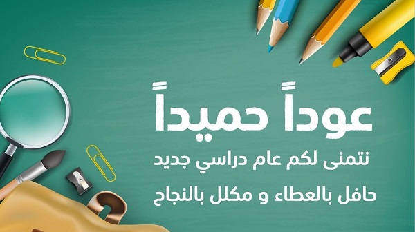 كلمة عن بداية العام الدراسي