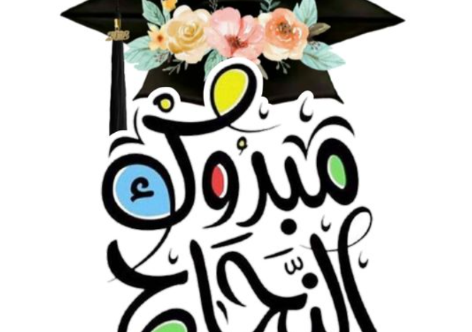 كيف اكتب رسالة تهنئة بالنجاح