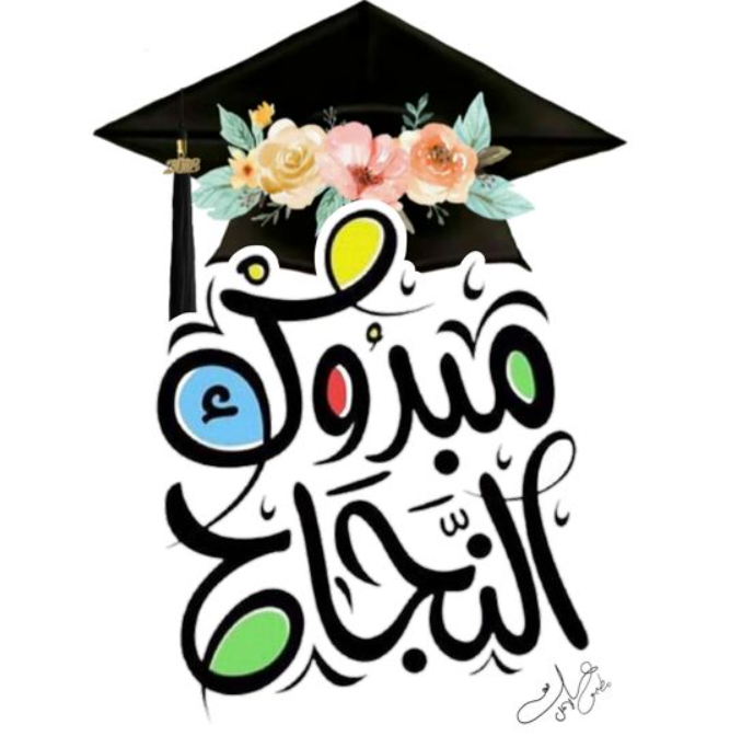 كيف اكتب رسالة تهنئة بالنجاح