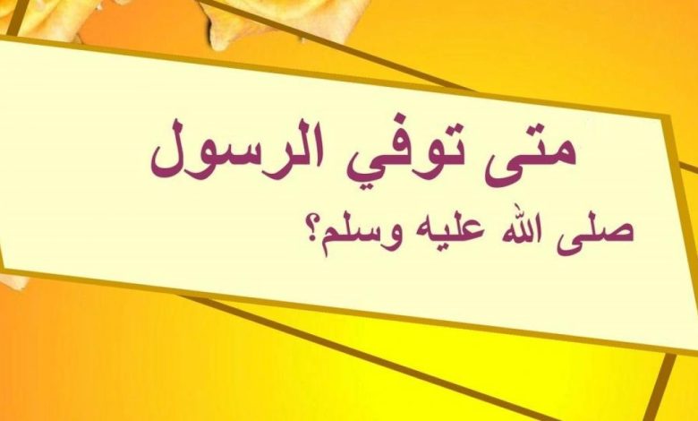 متى توفي الرسول وكم كان عمره