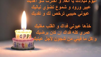 معايدة زوجي بعيد ميلاده